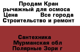 Продам Кран рычажный для осмоса › Цена ­ 2 500 - Все города Строительство и ремонт » Сантехника   . Мурманская обл.,Полярные Зори г.